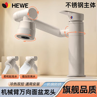 HEWE 机械臂面盆水龙头洗脸池浴室卫生间台盆洗手池万向冷热水龙头 圆体机械
