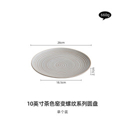 灵沐 陶瓷餐具窑变茶色螺纹圆盘