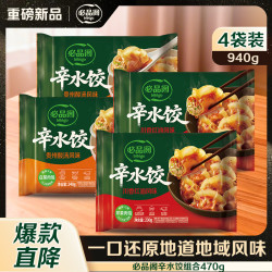 必品阁 辛水饺组合 940g（川香红油230g*2+贵州酸汤240g*2）