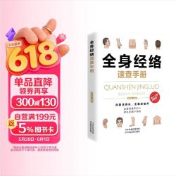 全身经络速查手册（经典彩图版）