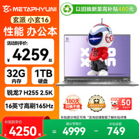 玄派 小玄16 锐龙版2026 锐龙7 H 255 32G 1TB 政府补贴