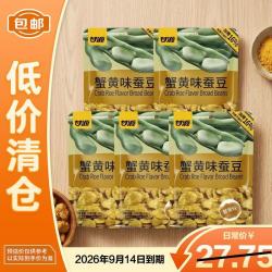 甘源 牌袋装坚果炒货休闲零食独立小包 蟹黄味蚕豆87g*5包