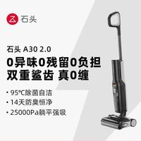 石头 智能洗地机A30 2.0躺平0缠除菌防臭吸拖一体家用