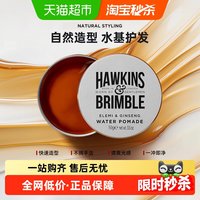 HAWKINS & BRIMBLE HAWKINS霍金斯小银罐水基发油男士复古造型