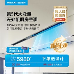 美尔凯特 WT1液冷厨房空调1.5匹一体机无外机商用多场景免打孔安装