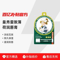 曼秀雷敦 薄荷润唇膏 持久保湿 滋润双唇 淡化唇纹