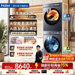海尔 云溪5.0旗舰版D3】海尔洗烘套装滚筒洗衣机12KG大容量热泵烘干机