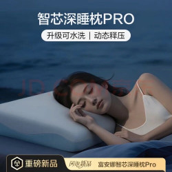 富安娜 智芯深睡枕Pro可水洗深睡记忆枕成人护颈枕颈椎枕 助睡眠枕芯8cm