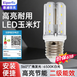 EiperficLED灯泡 玉米灯泡 8W白光 E27大螺口吊灯家用高亮光源