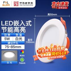 佛山照明 LED筒灯嵌入式孔灯过道玄关防雾灯吊顶天花灯5W2.5寸白光全白