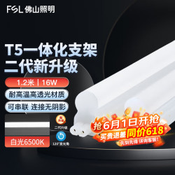 佛山照明 T5LED一体化灯管支架套装工程商业厂房日光灯管节能灯公母插1.2米16W白光6500K