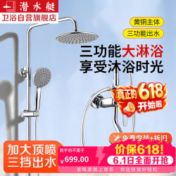 潜水艇 HS8323 淋浴花洒套装 增压手持喷头 三模式 圆形大顶喷 黄铜混水阀