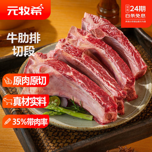 移动端、京东百亿补贴：元牧希 澳洲原切牛肋排段 2kg