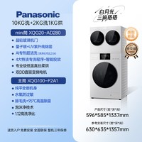 Panasonic 白月光搭搭懒人洗衣机洗烘一体双筒三筒分区套装组合5.0系列