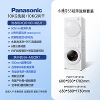 Panasonic [小薄荷S5]松下洗烘套装双智投家用滚筒洗衣机烘干机M2J1+M2QR1
