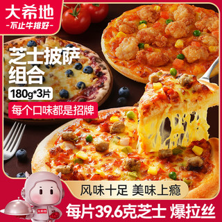 HITOMORROW/大希地 芝士披萨组合 180g*3 咸蛋黄嫩鸡+秘制牛肉+蓝莓酱