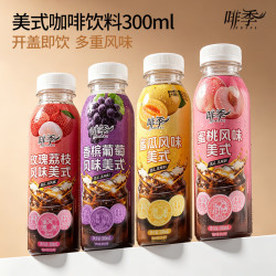 啡季 美式咖啡饮料300ml即饮咖啡健身饮品 四口味各3瓶