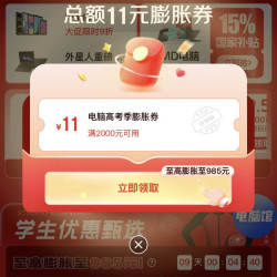 京东 电脑高考季 领满2000-11元数码可膨胀券 至高可膨胀至满2000-985元5折神券（9日20点可膨胀）
