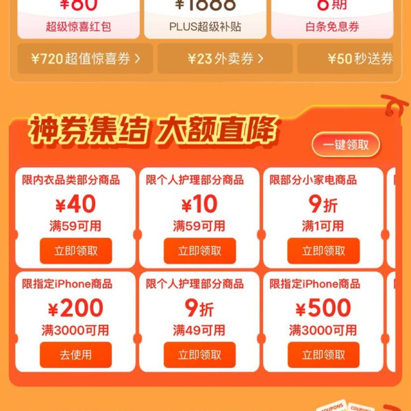 京东 领券中心618会场 领2018元大额补贴券 含满200-20元超级惊喜券/6期免息券等