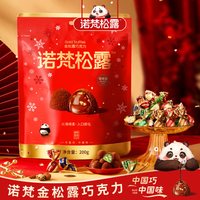 诺梵 坚果金松露巧克力夹心官方纯可可脂节礼物礼盒休闲零食糖果