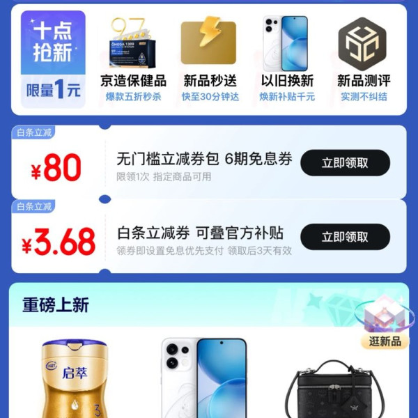 京东 618新品会场 可领3.68元白条立减券等（每日0点更新可领）