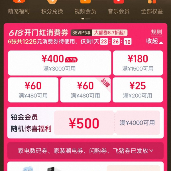 淘宝 88VIP 618开门红消费券 领满200-25/480-60/3000-400元等1225元消费券