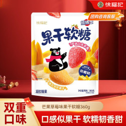 徐福记 熊博士果干软糖 芒果草莓味 360g 袋装