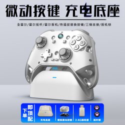 佰世派 Z04 微动按键游戏手柄充电底座全系