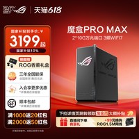ROG 魔盒PRO MAX 双万兆三频Ai电竞路由器（2*10G万兆端口 博通4核2.0GHz电竞芯 3频并发12000Mbps）