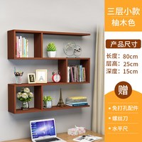 辰步 墙上置物架 壁挂书架