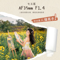 七工匠 AF35mm F1.4 1/4黑柔 FX卡口自动对焦镜头