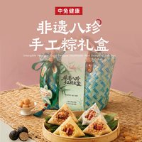 中免健康 非遗端午八珍手工粽礼盒1.2kg