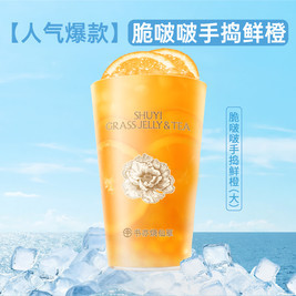 书亦烧仙草 脆啵啵手捣鲜橙（大杯）