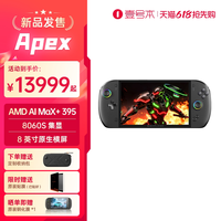 壹号本 Apex MAX+395 二合一PC游戏掌机 Apex水冷版 48GB+1T