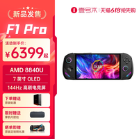 壹号本 OneXPlayer F1 Pro 游戏掌机 矿石黑 32GB+1TB