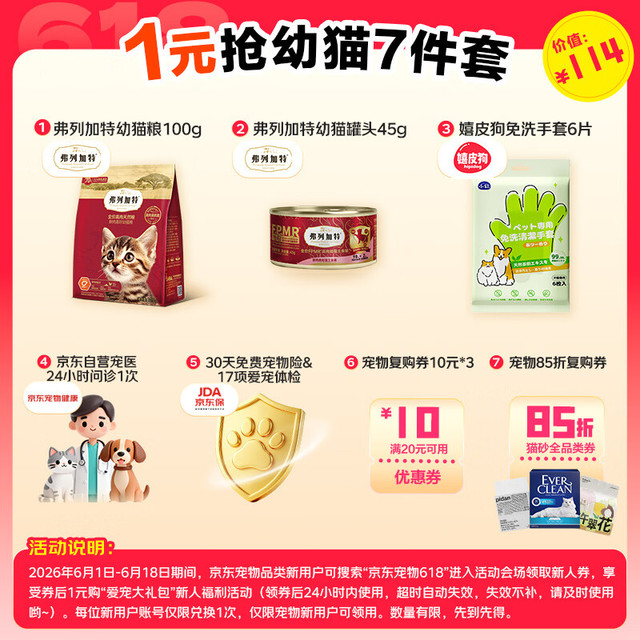 弗列加特 幼猫礼包