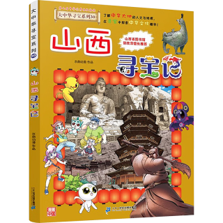 《大中华寻宝系列30·山西寻宝记》