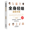 天津科学技术出版社 全身经络速查手册 经典彩图版