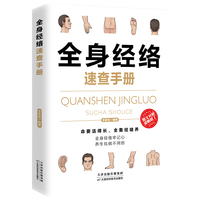 天津科学技术出版社 全身经络速查手册 经典彩图版
