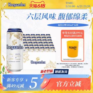 今日必买：福佳 比利时风味小麦精酿白啤酒 500ml*36罐整箱包装