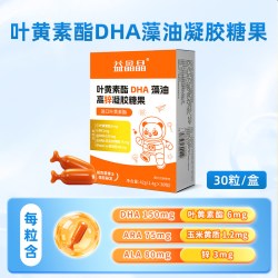 元莱健康 益晶晶叶黄素酯DHA藻油高锌凝胶糖果1.4g*30粒