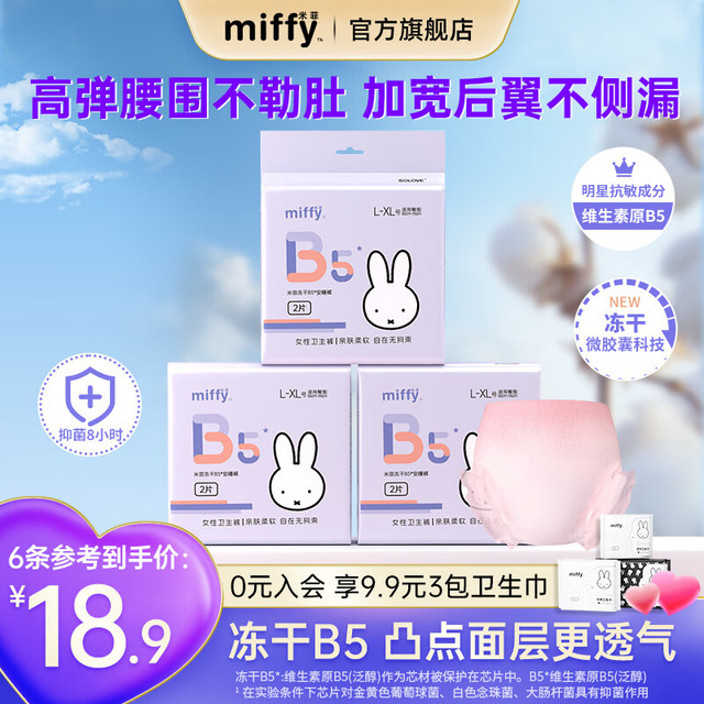 Miffy 安睡裤 M-L码 2条 100-140斤 抑菌冻干B5 1包2条