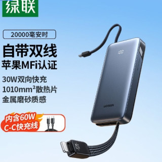 绿联 2026新款充电宝30W 自带双线 20000毫安快充