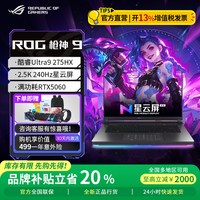 值友专享：ROG 枪神9 16寸（RTX5070/Ultra9-275HX/16G/1T）