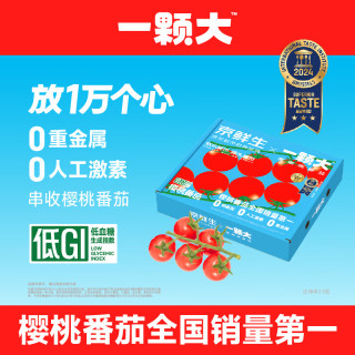 吃货的夏天：一颗大 京鲜生&一颗大玲珑串樱桃番茄礼盒净重850g