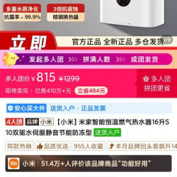 米家 小米米家智能恒温燃气热水器16升S10双驱水伺服静音节能防冻型 四人团 815，可叠加云闪付支付优惠