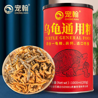 宠翰 乌龟饲料龟粮虾干面包虫小鱼干银龙鱼饲料鱼粮罗汉鳞乌龟鹦鹉鱼食