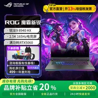 值友专享：ROG 魔霸新锐2025 16寸（RTX5060/R9-8940HX/16G/1T）