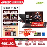 移动端：宏碁 满血独显 游戏本  英特尔 酷睿 i7-13650HX NVIDIA GeForce RTX 5060 2560x1600像素 16GB，32GB