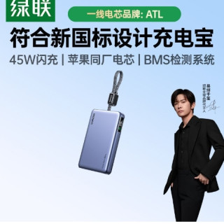 绿联 45W自带线充电宝3c认证可上飞机10000毫安